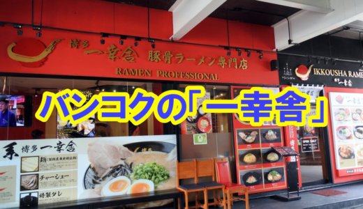 タイ・バンコクのラーメン屋「麺場きせき」と「一幸舎」