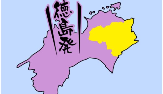 【全国のカップラーメン】徳島県は、金ちゃんラーメンが有名
