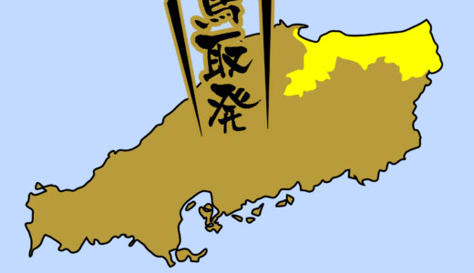 【全国のカップラーメン】鳥取県は「牛骨ラーメン」と「大山どりラーメン」