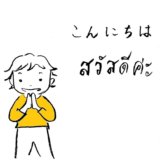 タイ語で挨拶