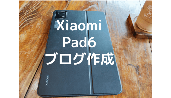 XiaomiPad6だけでブログ作成