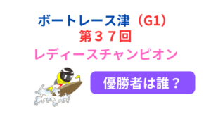 レディースチャンピオン優勝者は？