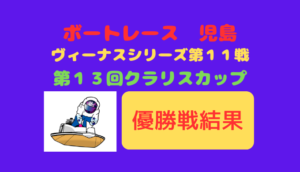 クラリスカップ優勝戦の結果