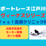 【出場予定】江戸川ヴィーナスシリーズ・Ｙｅｓ！高須クリニック杯