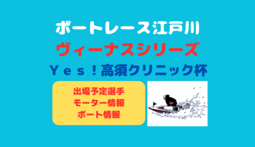 【出場予定】江戸川ヴィーナスシリーズ・Ｙｅｓ！高須クリニック杯
