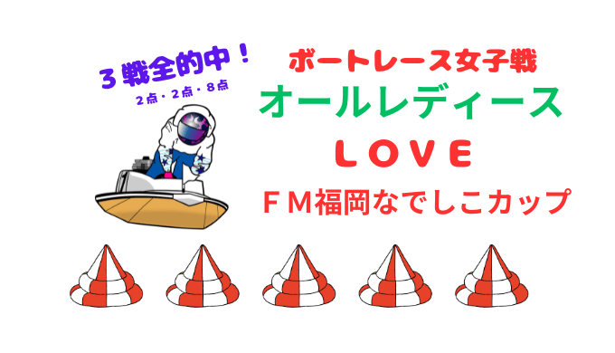 FM福岡なでしこカップ２日目