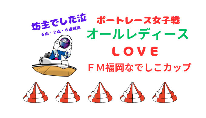 FM福岡なでしこカップ４日目