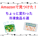 変わった冷凍食品