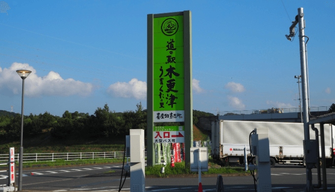 道の駅 木更津うまくたの里