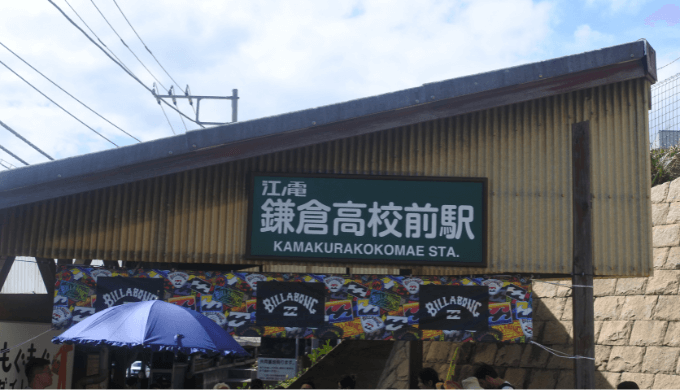 鎌倉高校前駅