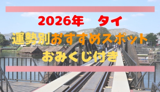 【2026年最新】次に行くべきタイの観光地はどこ？運勢別おすすめスポット20選！おみくじで占おう