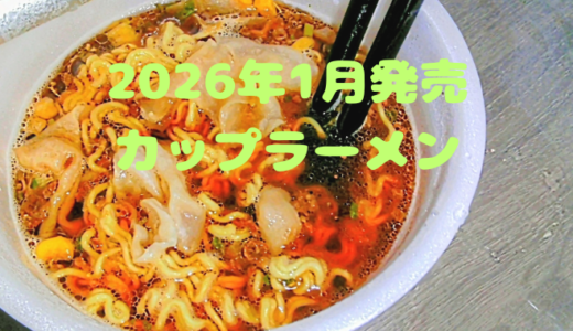 2026年1月発売のカップ麺カタログ