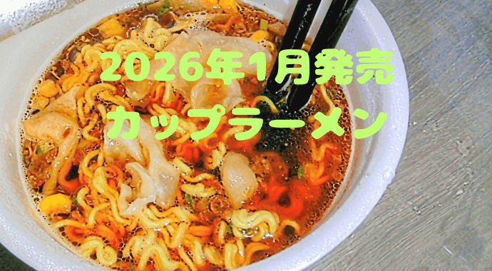 2026年1月カップラーメン