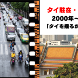 タイ駐在・旅行前に必読！2000年〜2025年に起きた「タイを揺るがした出来事」